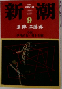 新潮 1999年9月　