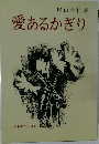 愛あるかぎり