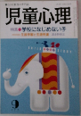 児童心理　9