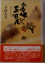 念仏ひじり三国志　1　