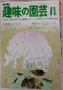 趣味の園芸　11月号