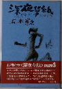 深夜草紙 Part.3