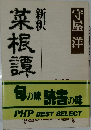 新釈 菜根譚　