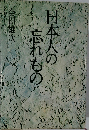 忘れもの  日本人の