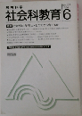 社会科教育　1984年6月号