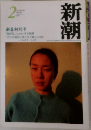 新潮　2000年2月号