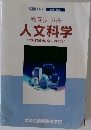 人文科学