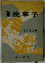 枕草子