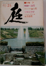 庭　1975年8月号
