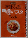 家計応援!まんぷく得パスタbook
