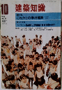 建築知識　1981　10