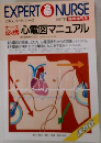 エキスパートナース　1987年11月号