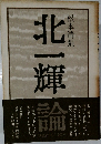 北一輝論