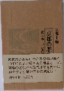京都の歴史 第一巻 平安の新京