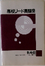 高校リード問題集　数学B
