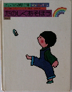 よいこの幼児全集