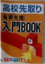高校先取り  基礎知識  入門BOOK