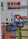 建築知識　1982年8月　Vol.24　No.287　
