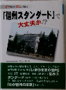 「信州スタンダード」で大丈夫か!?