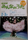 NHKみんなのうた　2008年2・3月