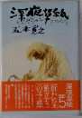 深夜帯紙  じゃぞう part5