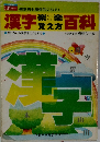 漢字百科