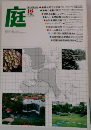 庭　1979年6月号　