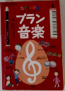 たのしい授業　プラン音楽