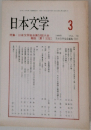 日本文学3