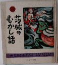茨城のむかし話