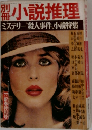 別冊小説推理　ミステリー殺人事件 小説特集