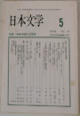 日本文学　1993.5