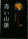 青い山脈