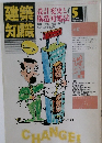 建築知識　1986年5月号