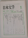 日本文学　2000年1月