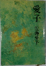 愛子
