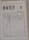 日本文学　1998年9月号