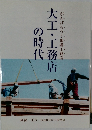 大工・工務店の時代