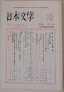 日本文学　1993年10月