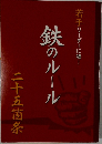若手リーダーに喝!  鉄のルール