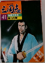 三国志41 秋風五丈原