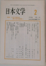 日本文学2
