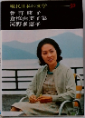現代日本の文学　50