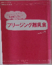 フリージング離乳食