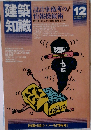 建築知識　1984年12月号