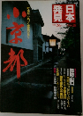 日本発見 NO.26 小京都