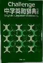 Challenge  中学英和辞典　English > Japanese Dictionary