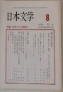 日本文学8  1993