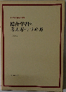 総合学習の考え方・すすめ方