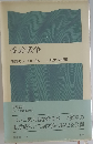受験戦争　灘高のメカニズム